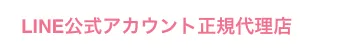 LINE公式アカウント正規代理店