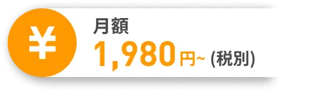 月額2,000円〜