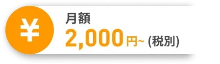 月額2,000円〜