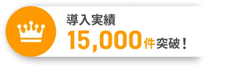 導入数10,000件突破