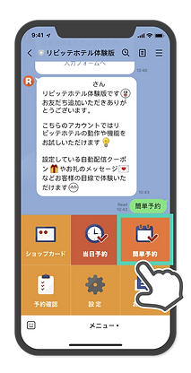 簡単予約