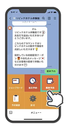 簡単予約
