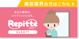 LINEを活用した自動予約システムリピッテ_美容業界の方はこちら