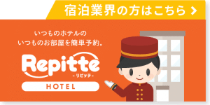 LINEを活用した自動予約システムリピッテ_宿泊業界の方はこちら