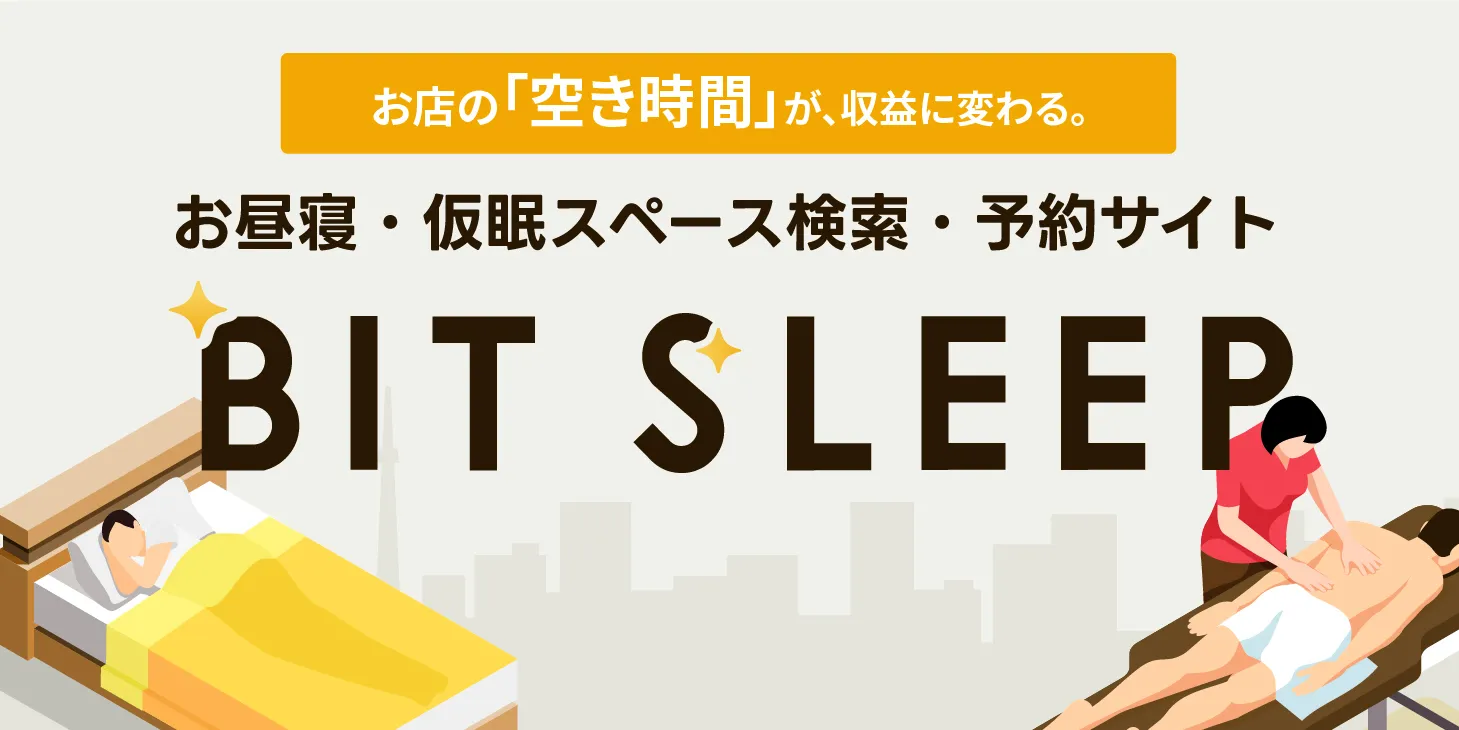 お昼寝・仮眠施設検索・予約サイト bit sleep