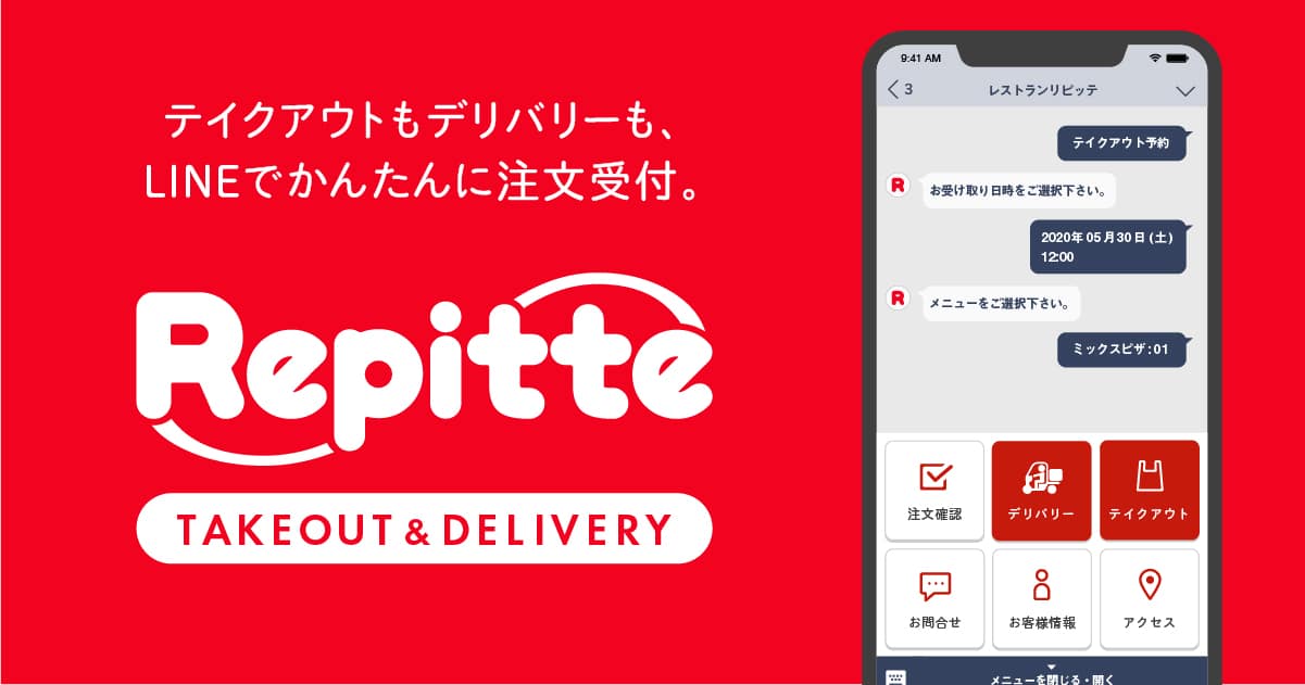 LINEだけでテイクアウトやデリバリーを注文・自動受付