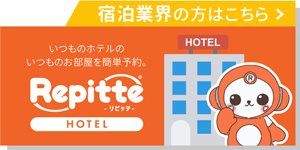 LINEを活用した自動予約システムリピッテ_宿泊業界の方はこちら